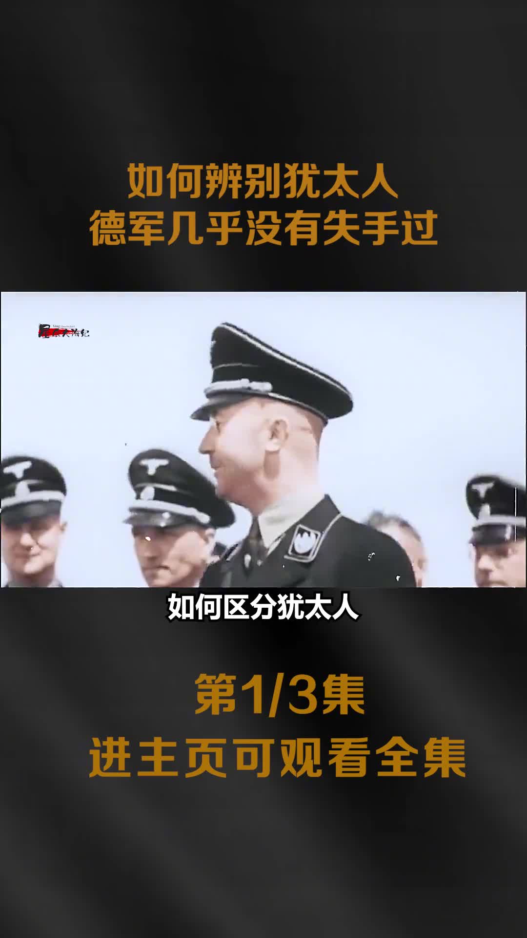 1939年德军大肆抓捕犹太人真实影像纳粹头目希姆莱总结了其特征