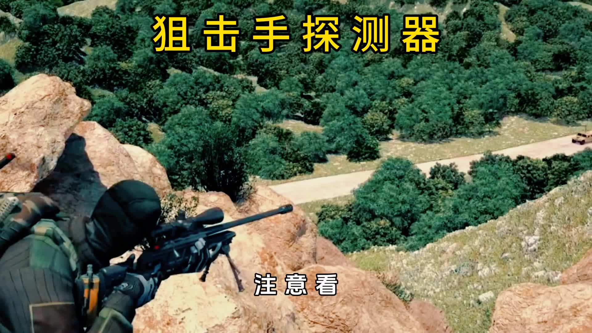狙击手的噩梦狙击手探测器究竟有多可怕
