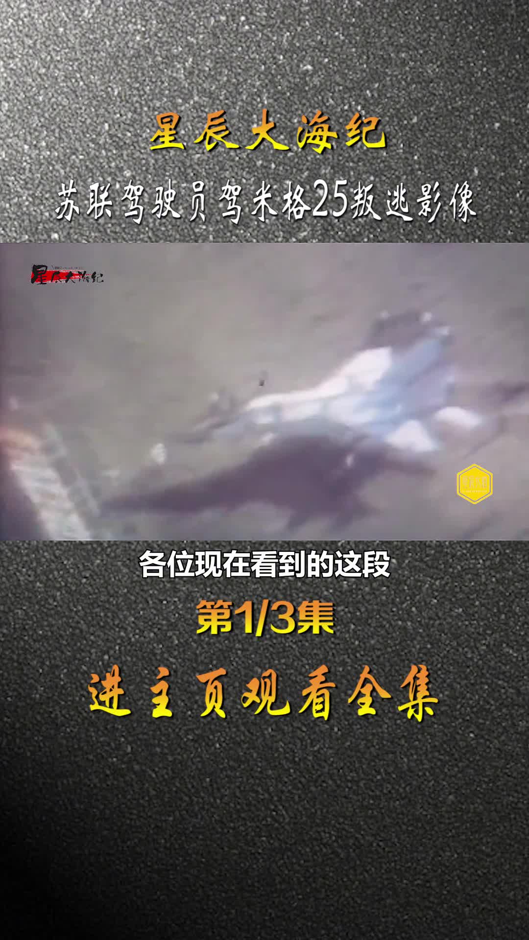 1976苏联飞行员驾驶米格25叛逃一小时后影像美国人垂涎已久