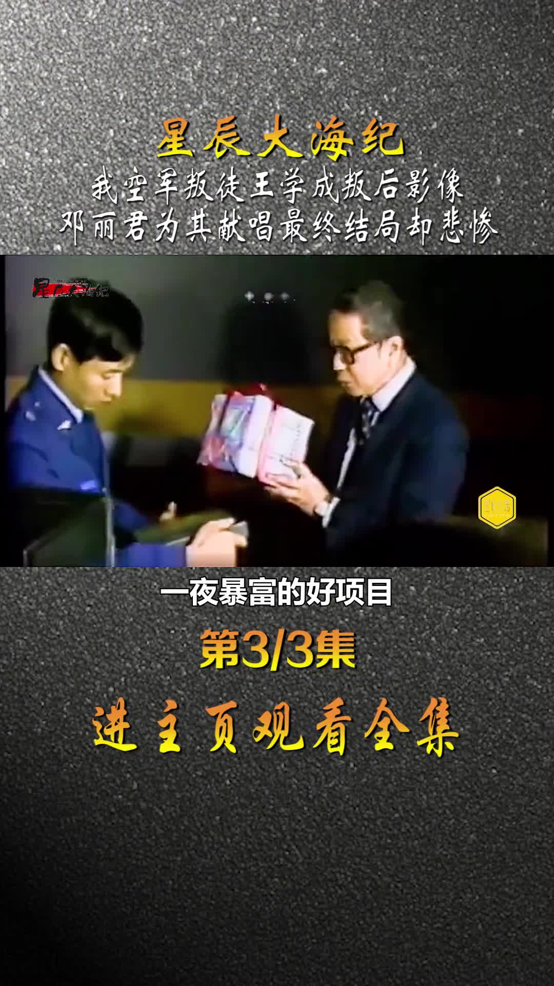 1983年王学成驾机叛逃邓丽君为其献唱本前途无量却落得悲惨结局