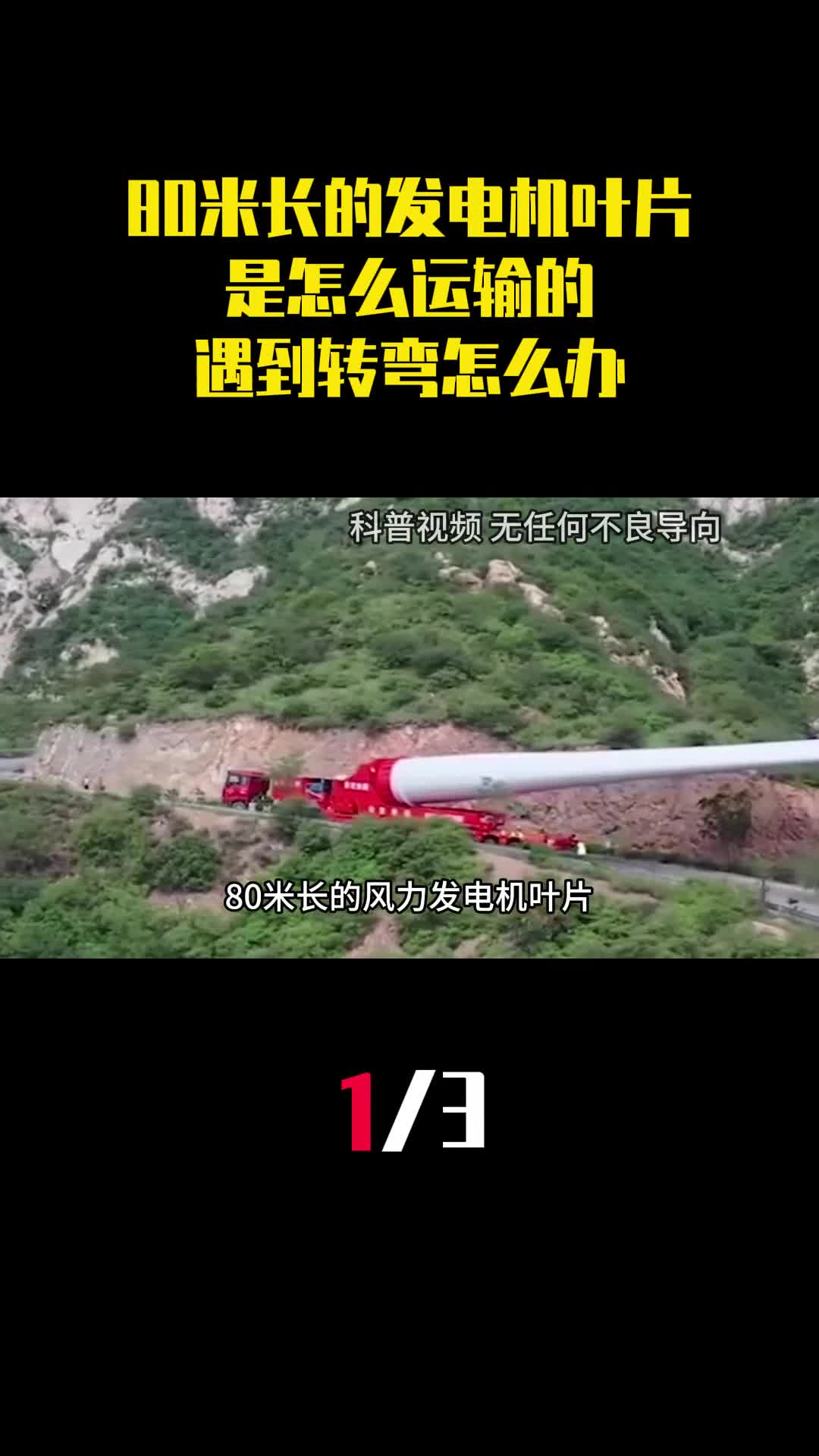 80米长的风力发电机叶片是怎么运输的遇到转弯怎么办1