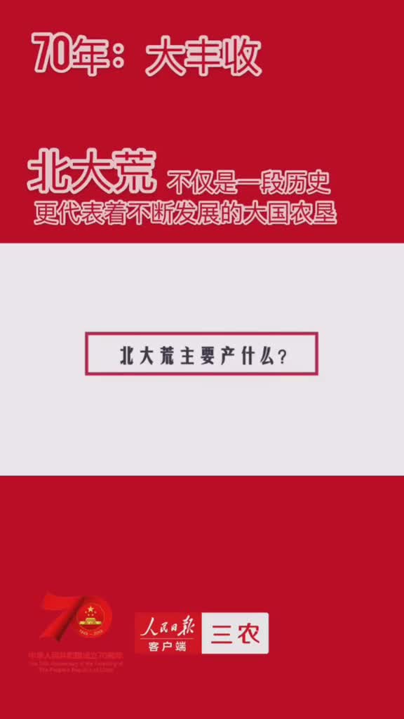 北大荒你了解多少听他们怎么讲