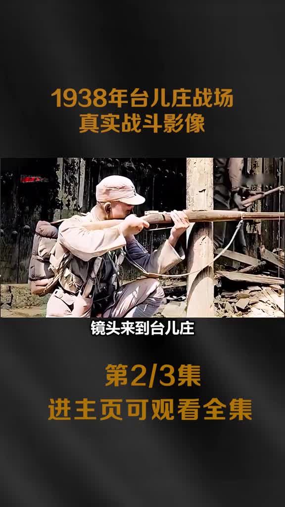 1938年台儿庄战场真实战斗影像中国军队用刺刀手榴弹巷战日军