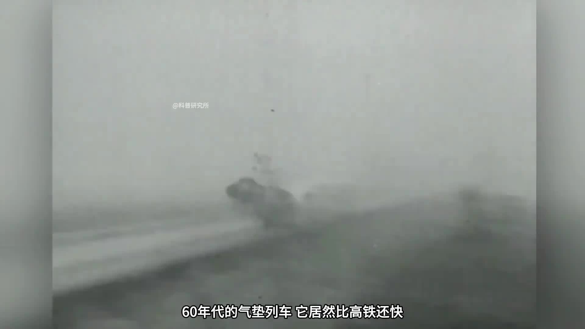 60年代的气垫火车居然比高铁还快二