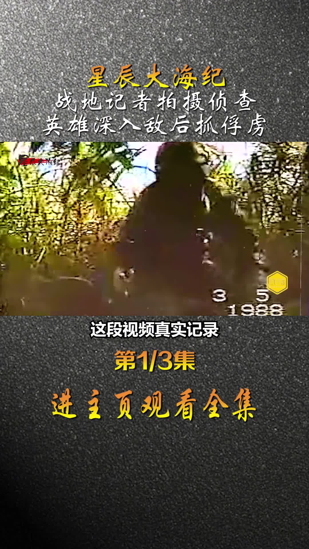 1988年战地记者拍摄侦察兵深入敌后战火俘虏