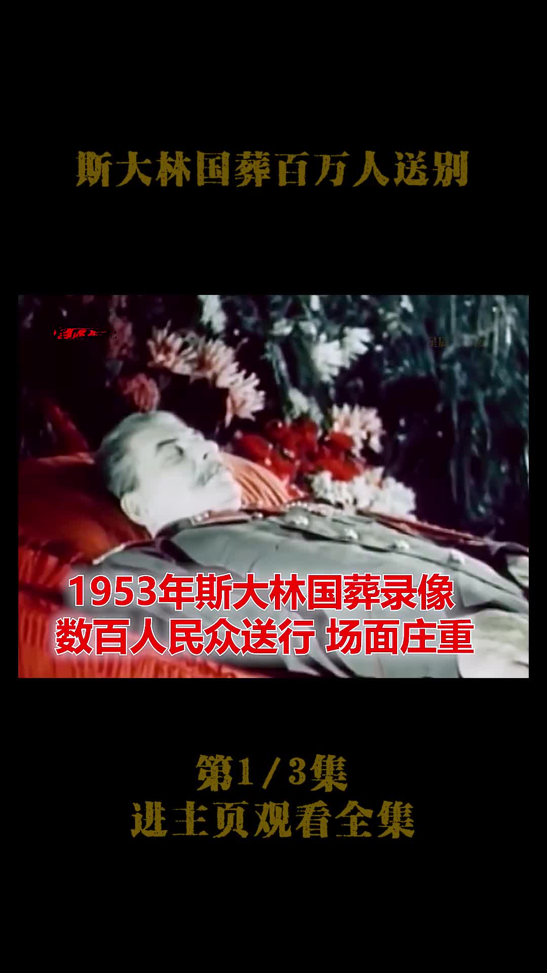 1953年斯大林国葬真实影像百万苏联民众上街送别周总理吊1953年斯大林国葬真实影像百万苏联民众上街送别周总理吊唁镜头