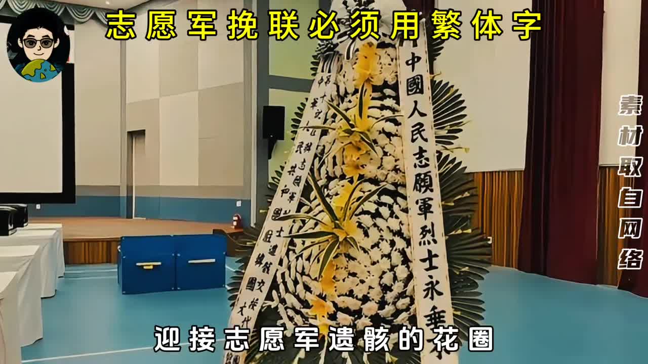 为什么迎接志愿军的挽联必须用繁体字