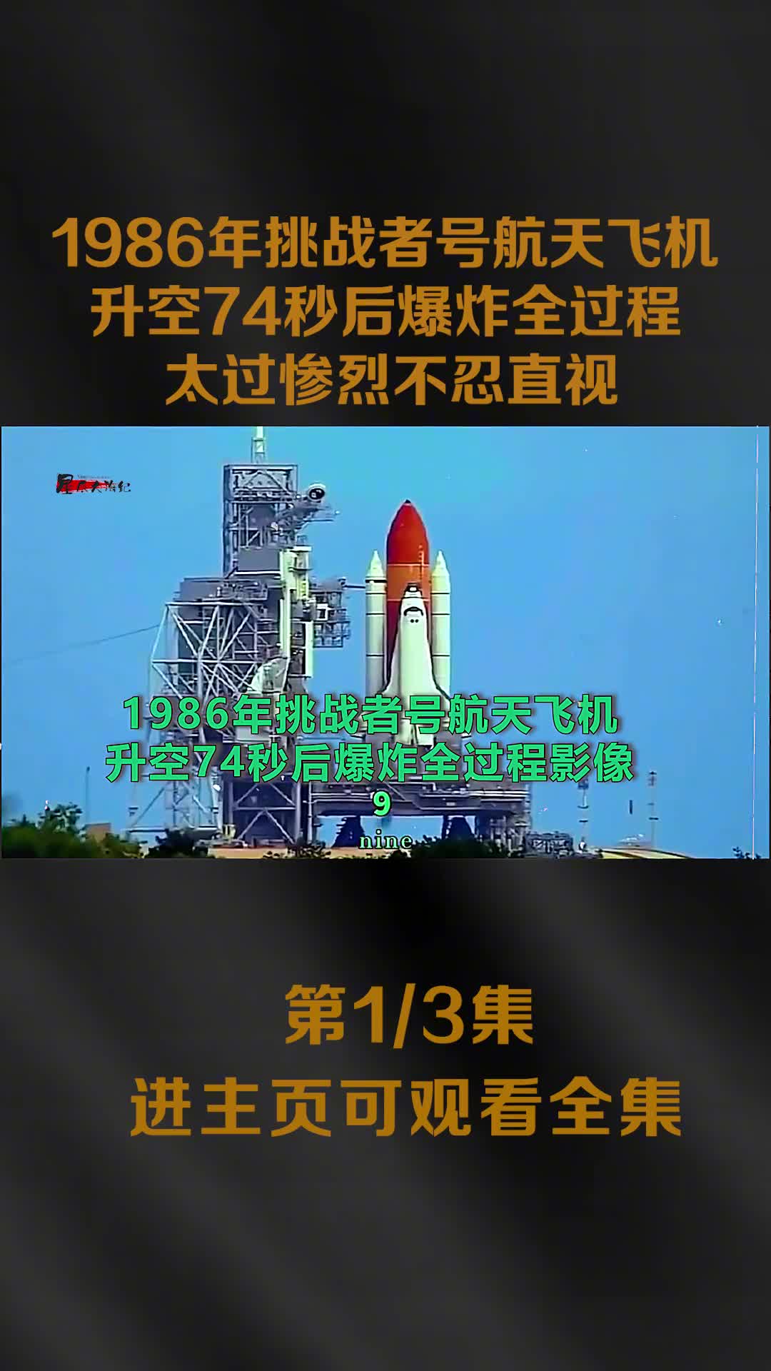 1986年挑战者号航天飞机爆炸原视频在升空74秒尾部燃气大1986年挑战者号航天飞机爆炸原视频在升空74秒尾部燃气大火镜头