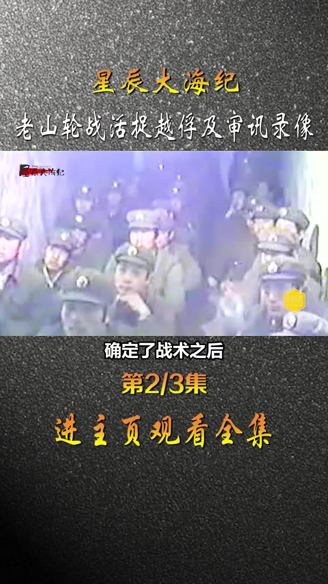 1986年我军活捉越军以及审问影像