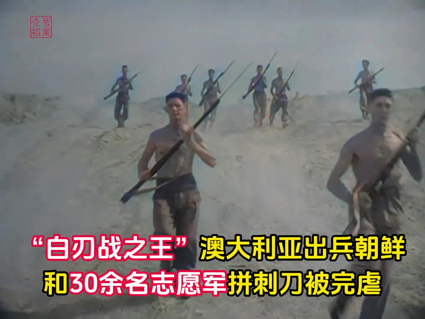 1950年号称白刃战之王的澳军出兵朝鲜和志愿军拼刺刀被完虐