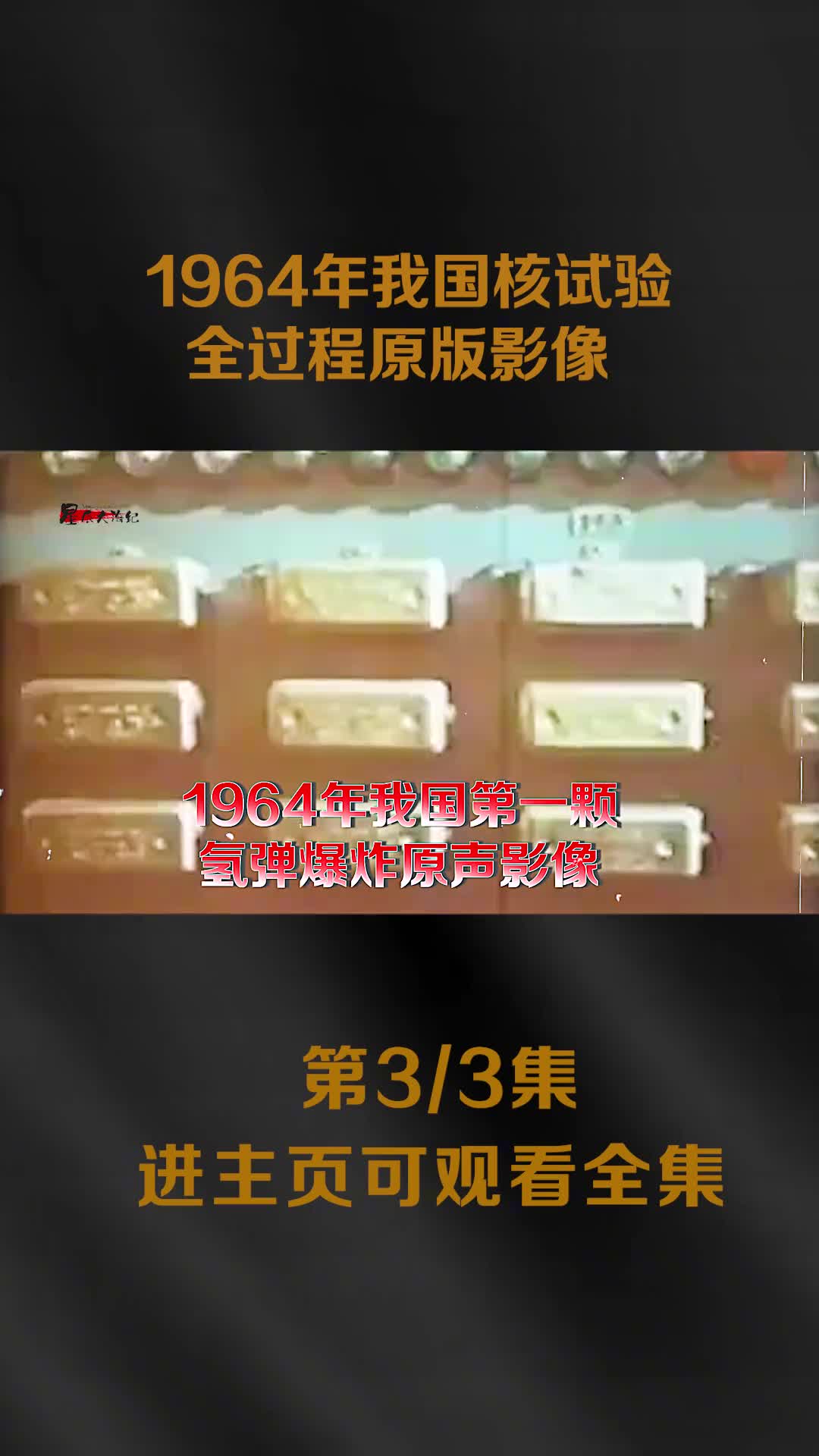 1964年我国核试验全过程