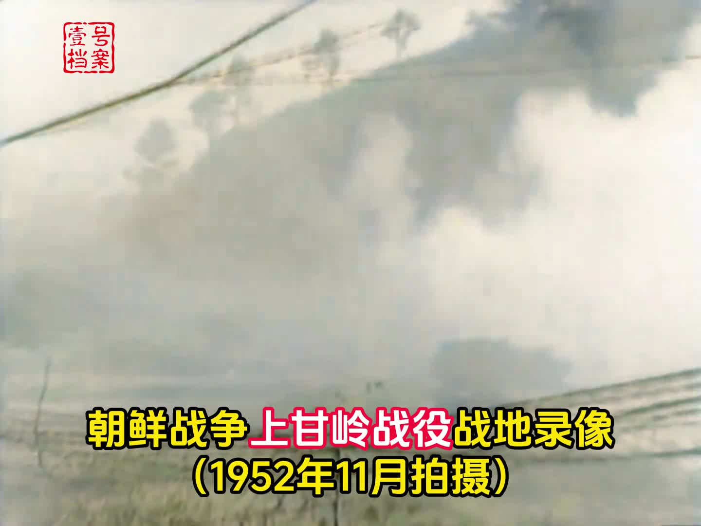 1952年上甘岭战役真实录像志愿军阵地落弹如雨惨烈异常
