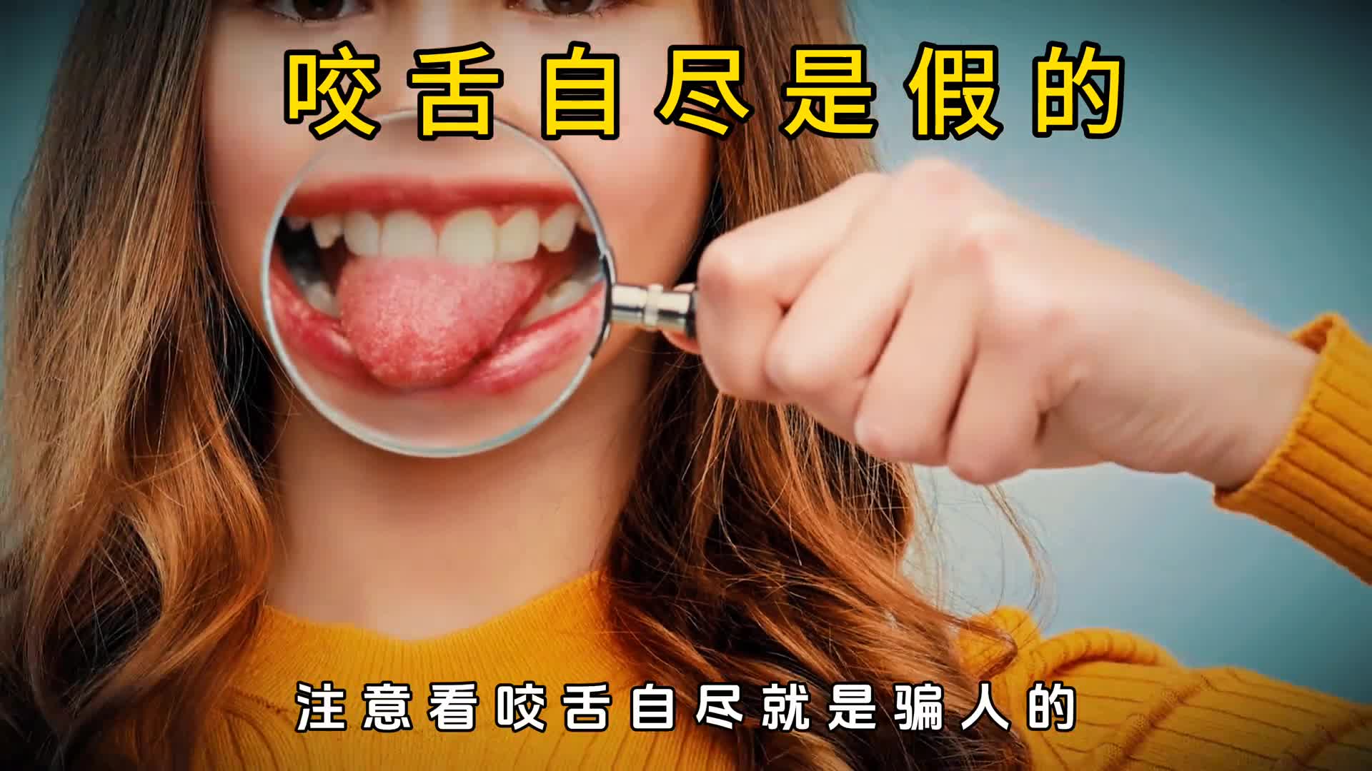 为什么咬舌不能自尽我们的舌头究竟有啥秘密