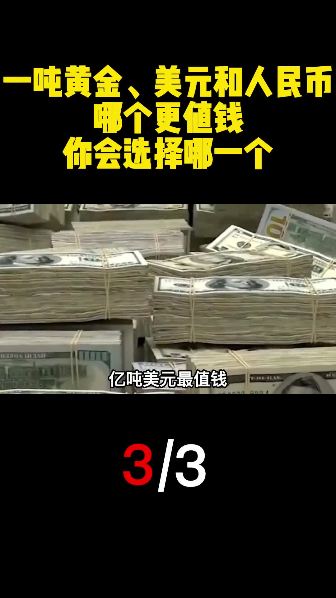 一吨黄金美元和人民币哪个更值钱你会选择哪一个3