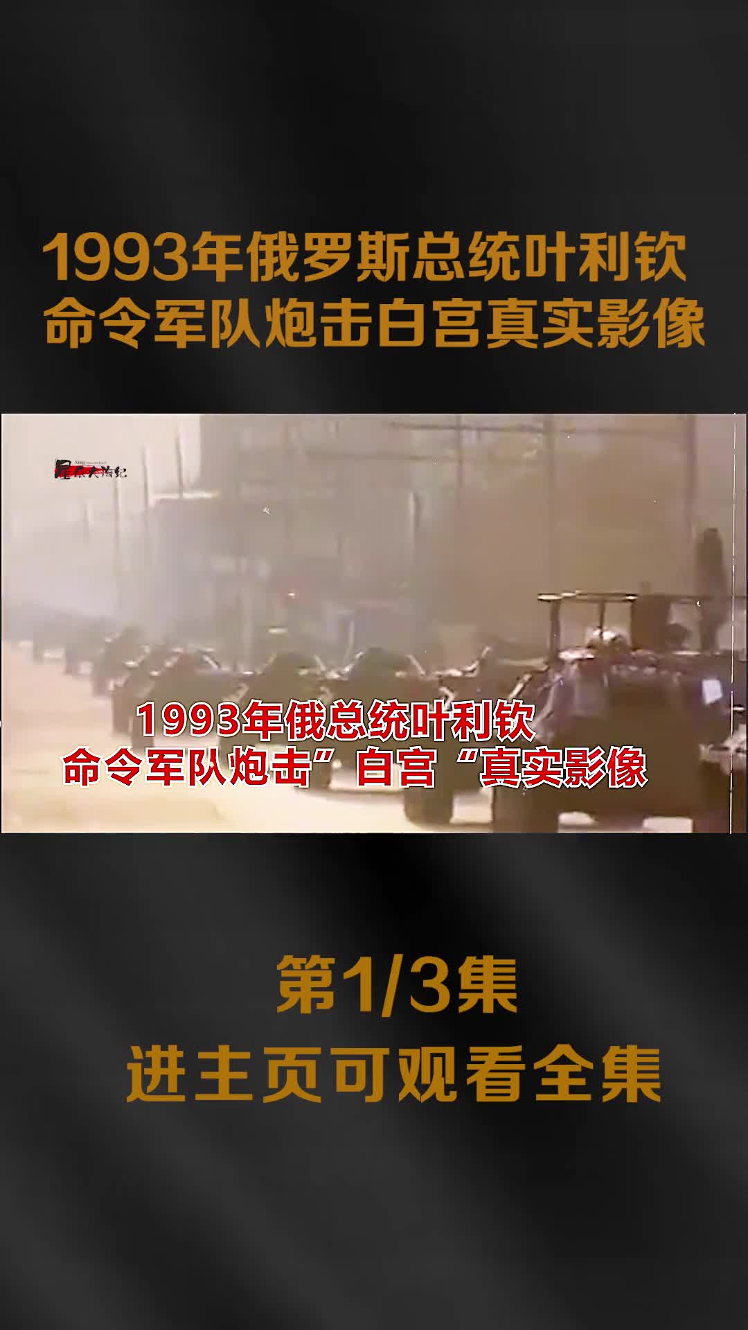 1993年俄罗斯总统叶利钦命令军队炮击白宫真实影像数千人伤1993年俄罗斯总统叶利钦命令军队炮击白宫真实影像数千人伤亡