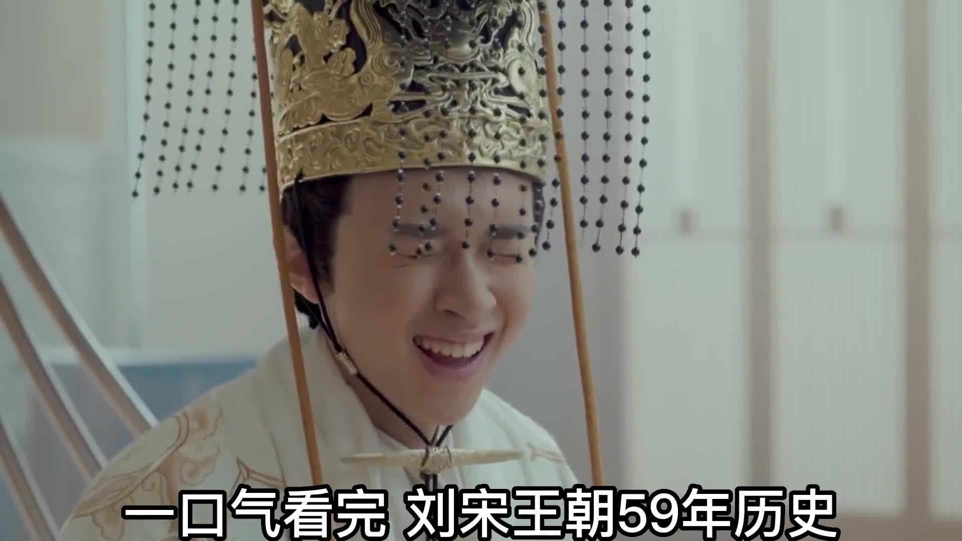 一口气看完刘宋王朝59年历史刘宋皇帝为何这么多暴君