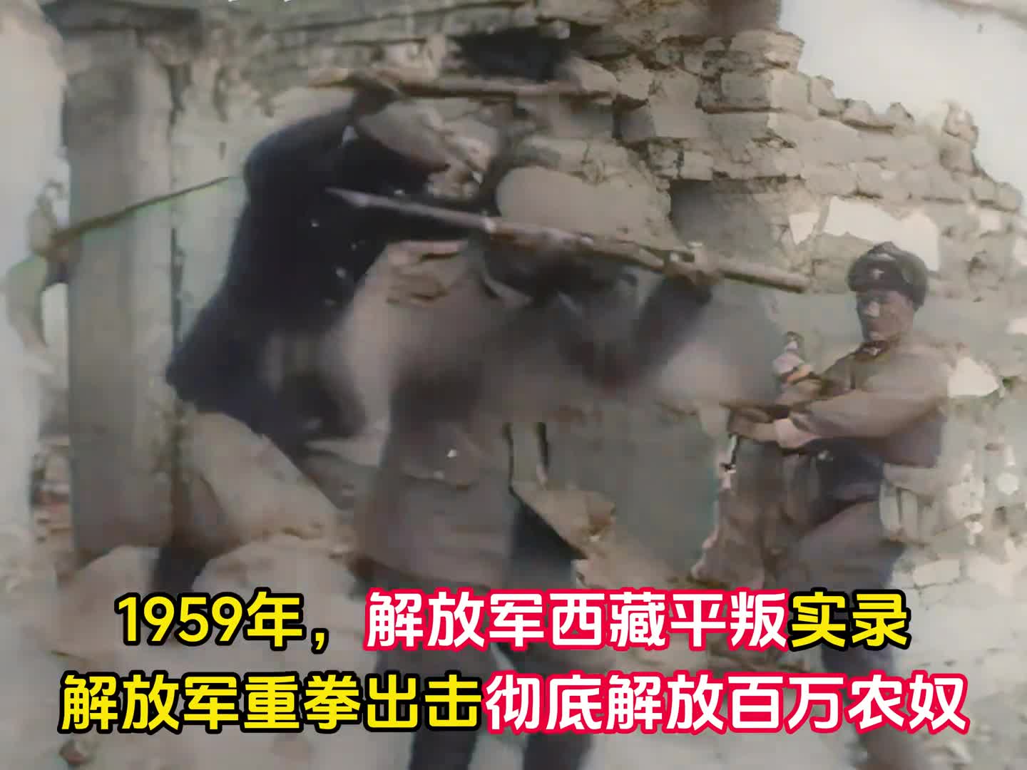 1959年西藏平叛始末一千余名解放军消灭五千拉萨叛匪彻底解放西藏百万农奴