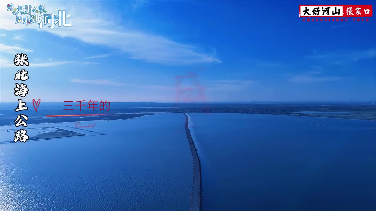 在张北有一条公路如灵动的丝带飘于水面它似是大地与湖水的私语车辙划过水花轻溅奏响自然的旋律