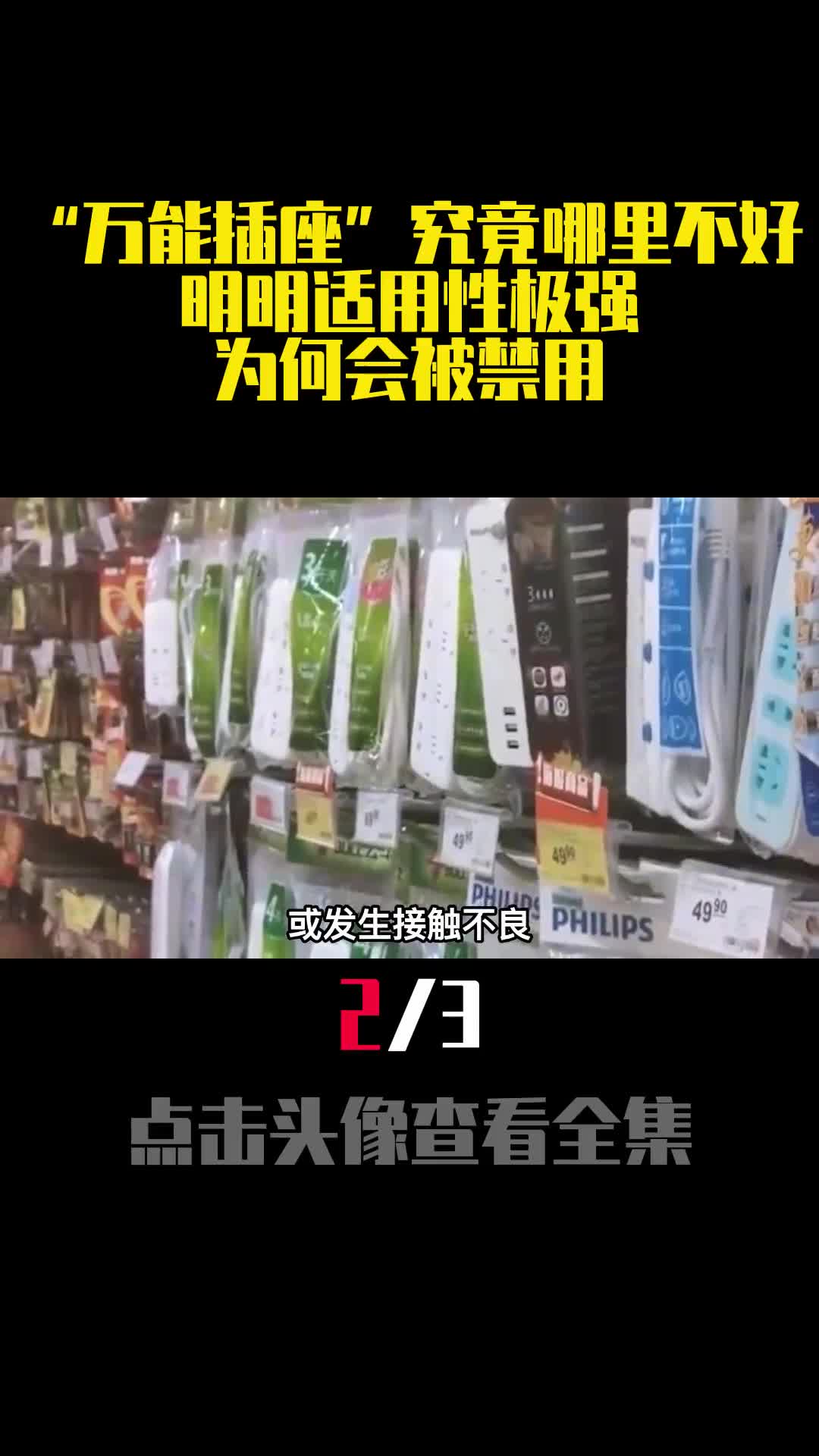 万能插座究竟哪里不好明明适用性极强为何会被禁用2