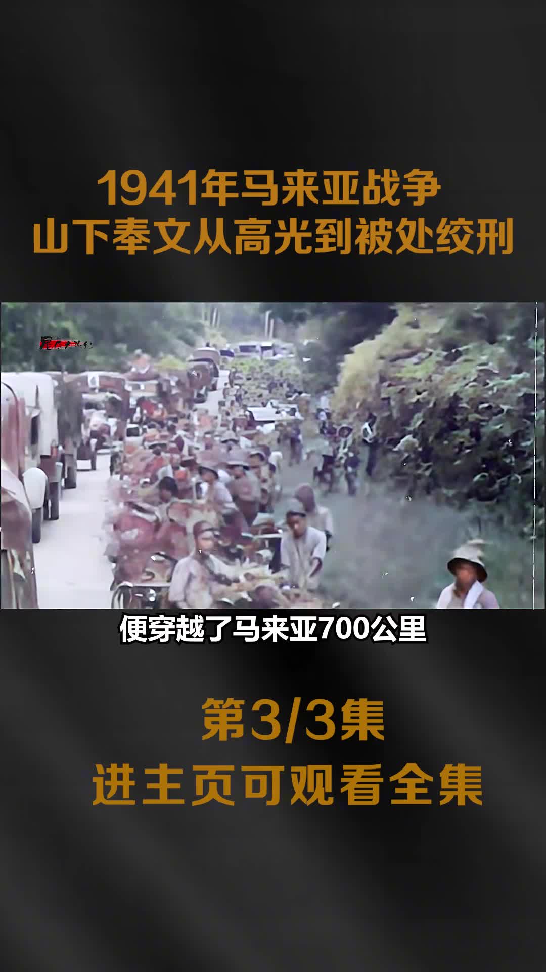 1941年山下奉文进进攻马来亚录像14万英军投降1941年山下奉文进进攻马来亚录像14万英军投降二战后被处绞刑