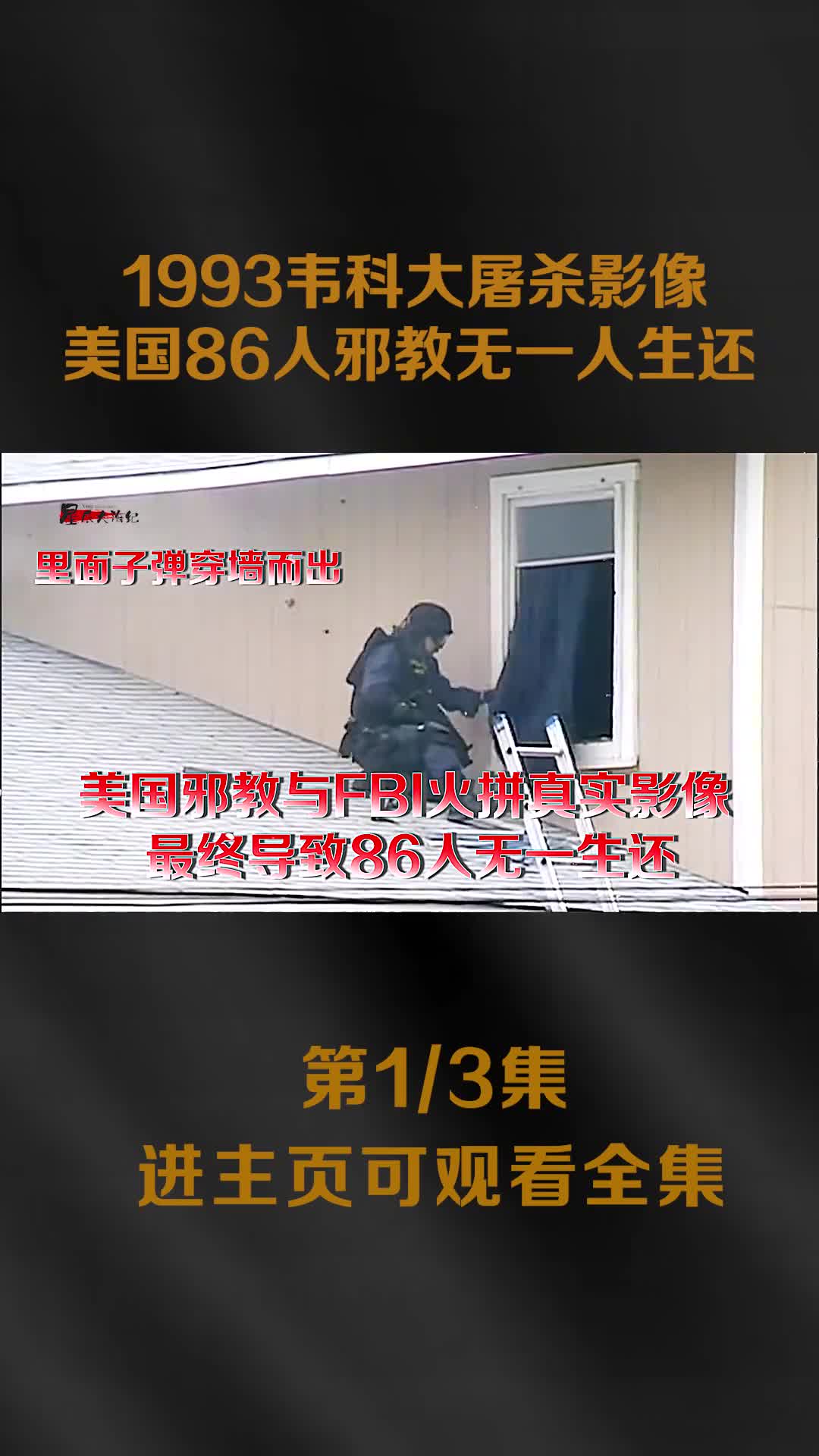 1993年韦科大屠杀影像美国邪教与FBI火拼86名邪教人1993年韦科大屠杀影像美国邪教与FBI火拼86名邪教人员无一生还