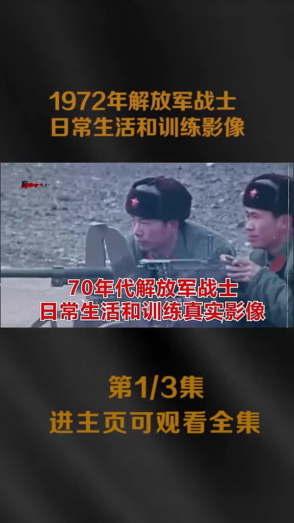 1972年解放军战士实弹训练真实影像动作全部贴近实战所向披靡