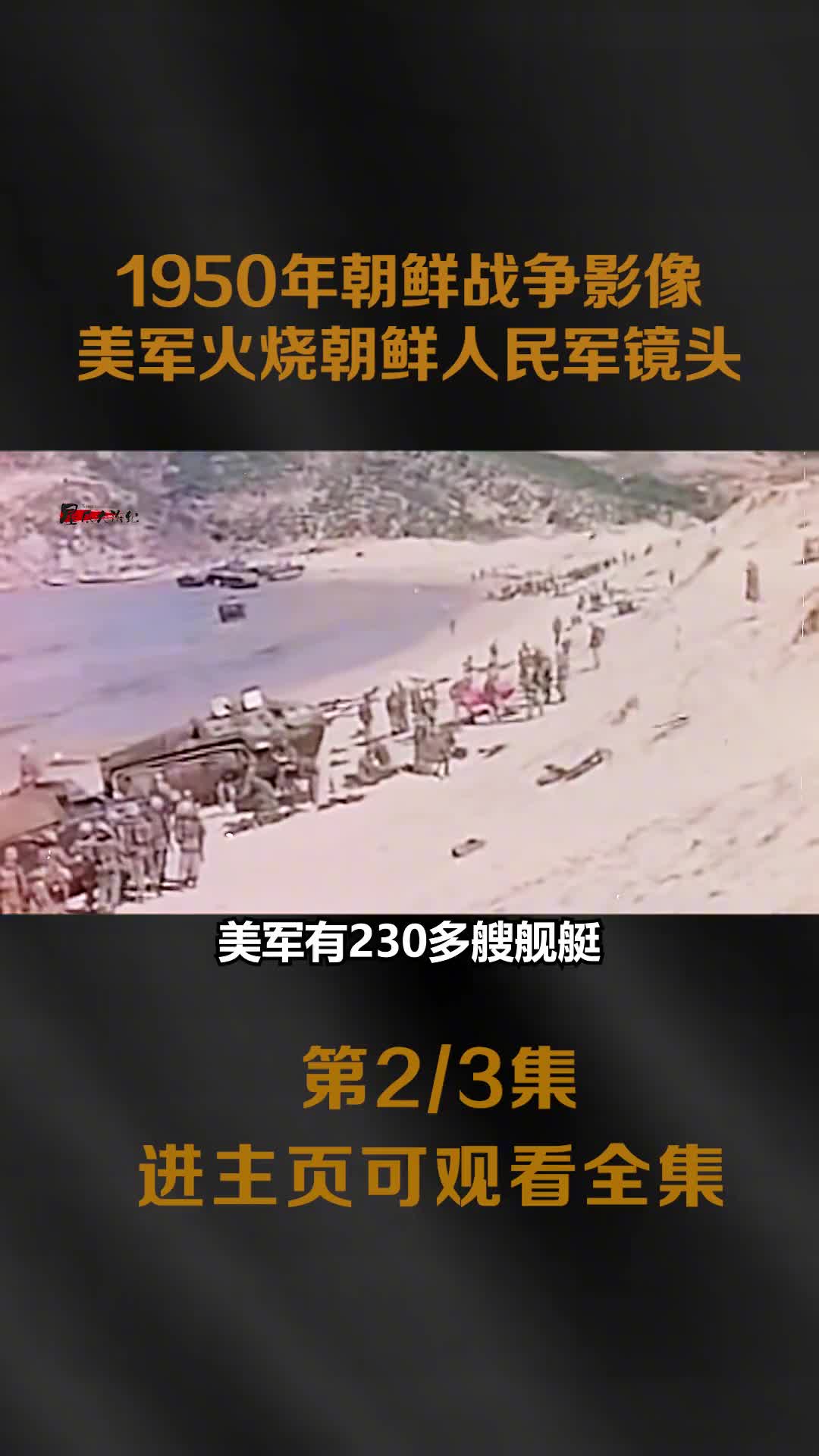 1950年朝鲜战争真实影像美军火烧白磷弹攻击朝鲜人民军镜头