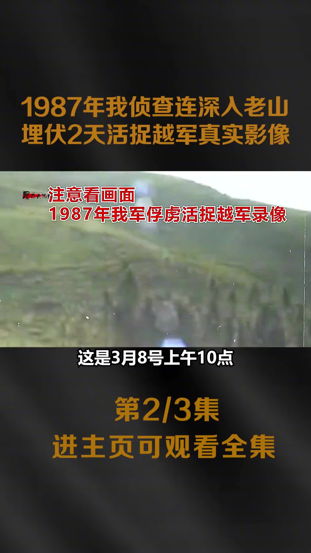 1987年我军侦察连活捉越军影像深入敌军腹地埋伏2天越军腿吓软
