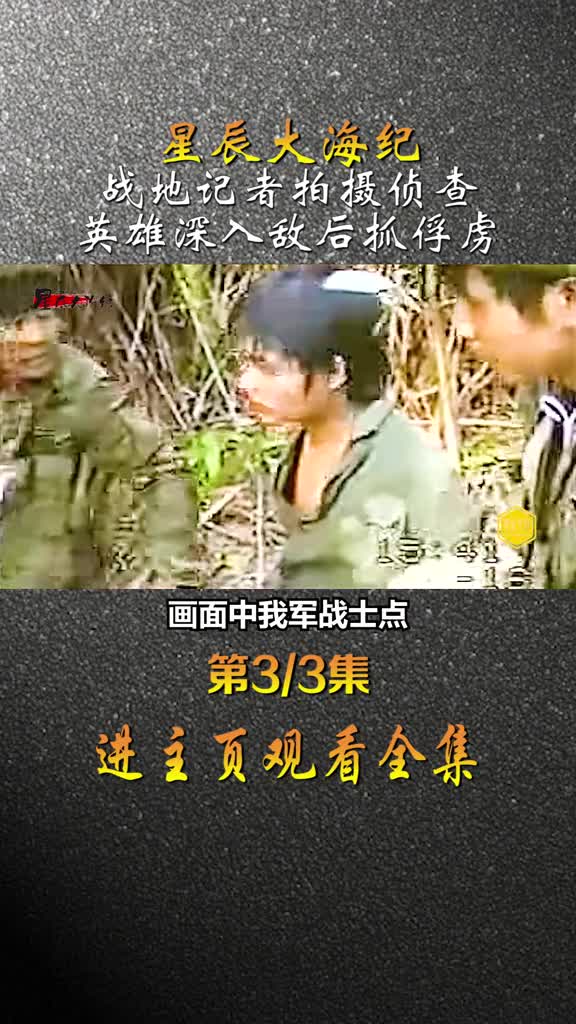 1988年战地记者拍摄侦察兵深入敌后战火俘虏