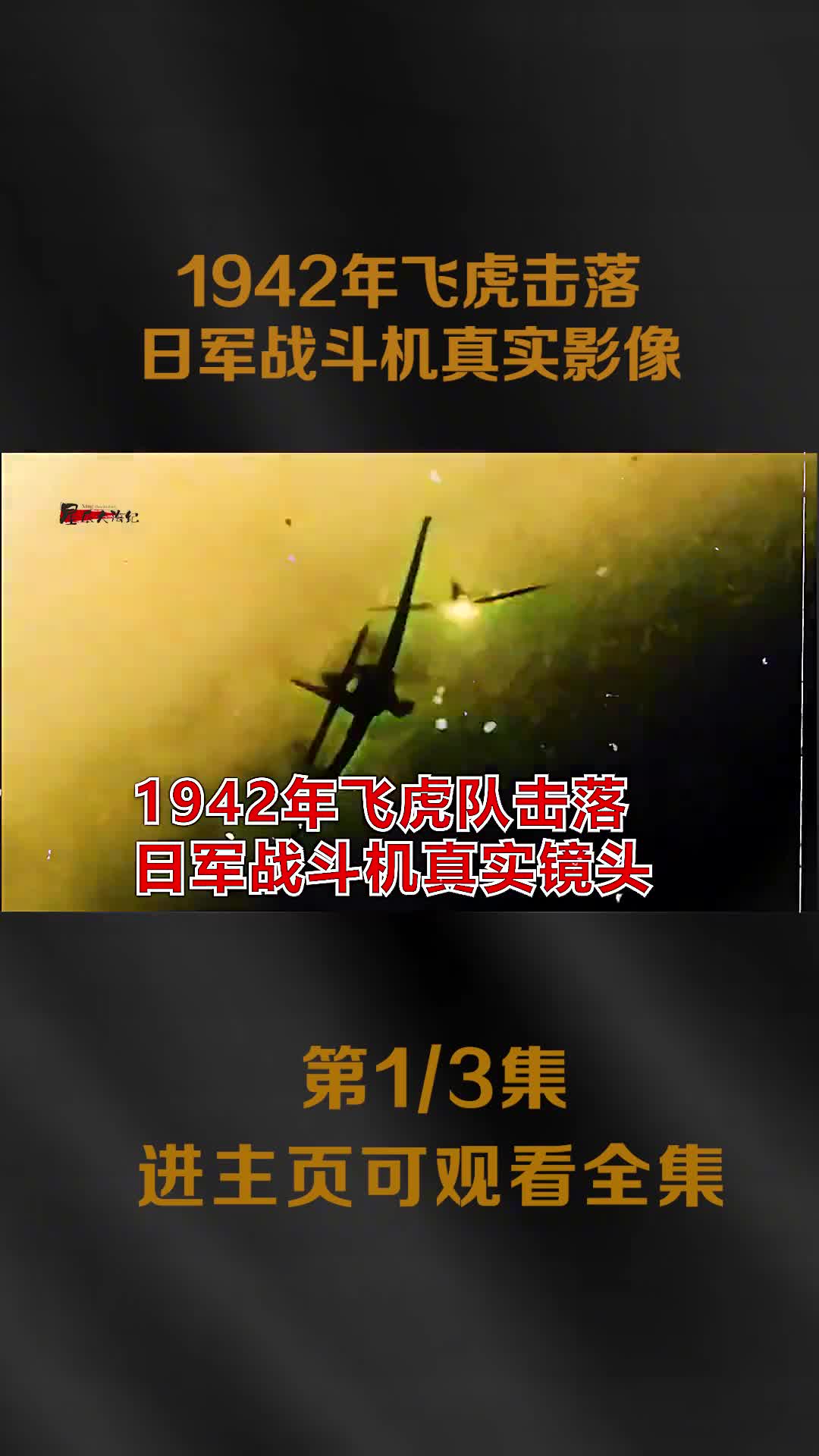 1942年飞虎队击落日军战斗机真实影像抗战时期曾击落日军飞机超过2600多架
