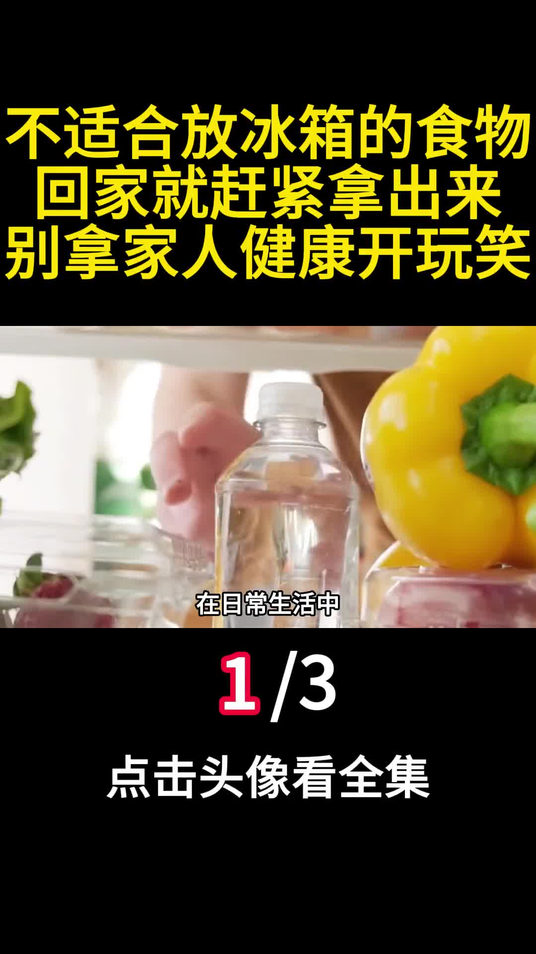 不适合放冰箱的食物回家就赶紧拿出来别拿家人健康开玩笑1