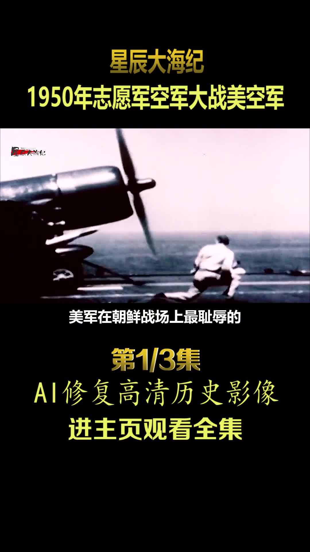 1951年中国人民志愿军空军驾驶苏联最先进的飞机激战美军飞机真实历史影像战友说这种战术就是在玩命