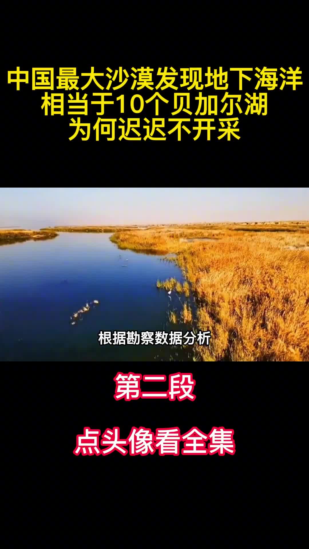 中国最大沙漠发现地下海洋相当于10个贝加尔湖为何迟迟不开采2