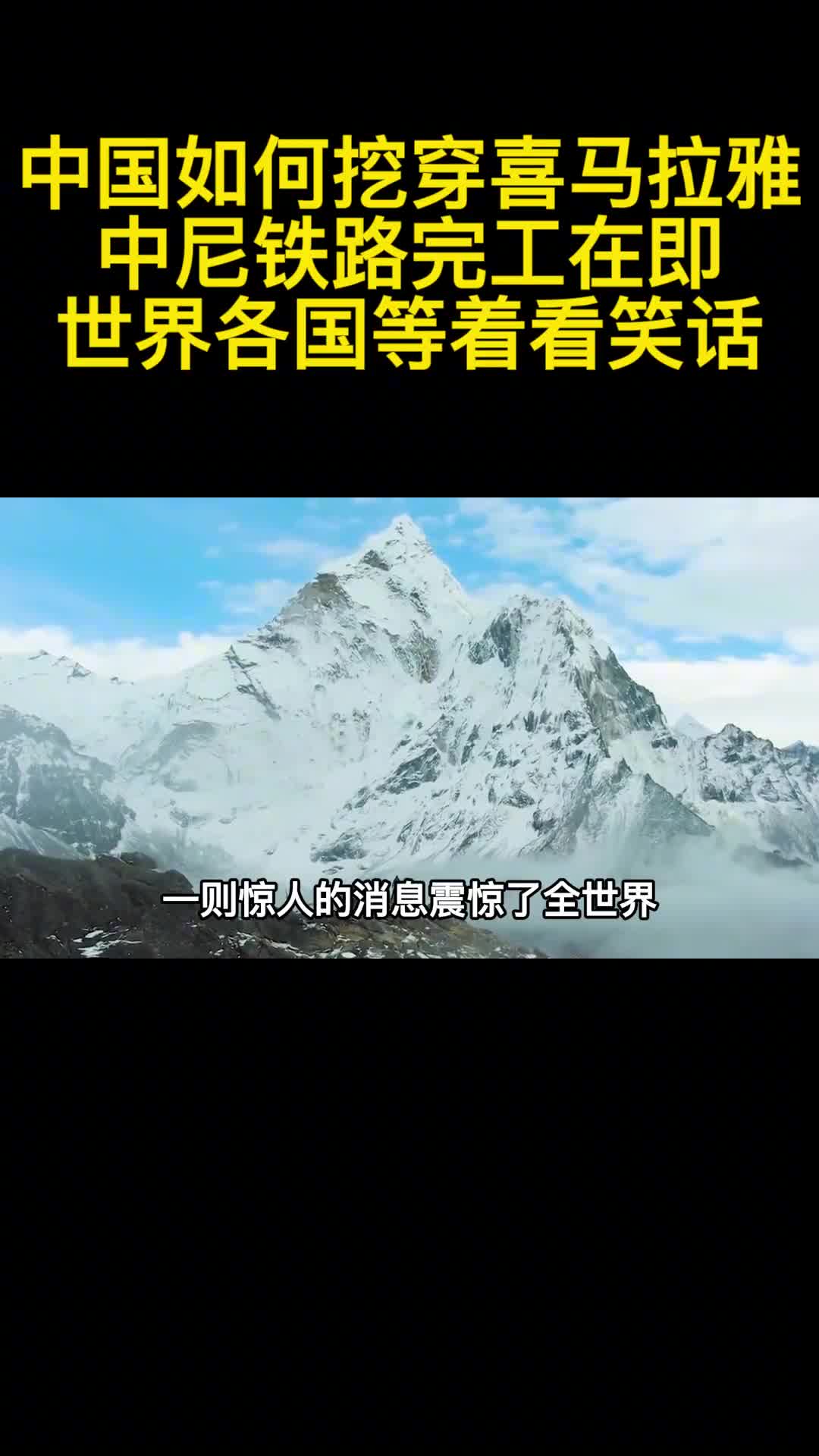 中国如何挖穿喜马拉雅中尼铁路完工在即世界各国等着看笑话1