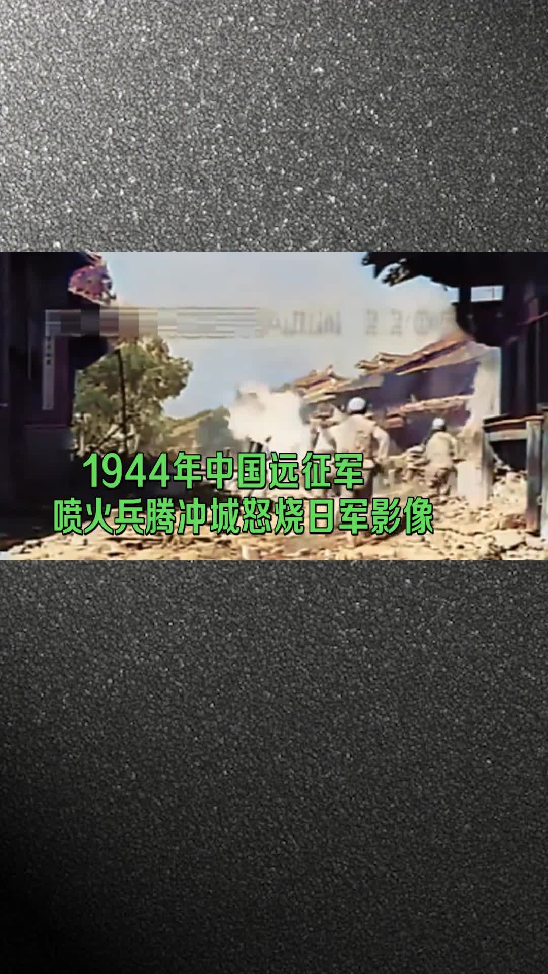 1944年中国远征军活烧日军影像6000日军全部战死