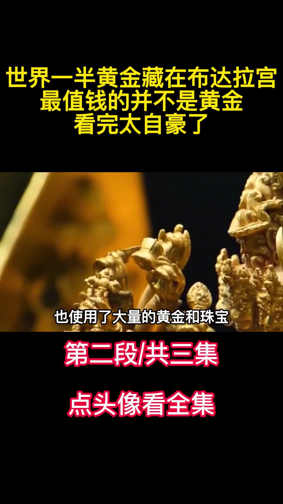 世界一半黄金藏在布达拉宫最值钱的并不是黄金看完太自豪了2