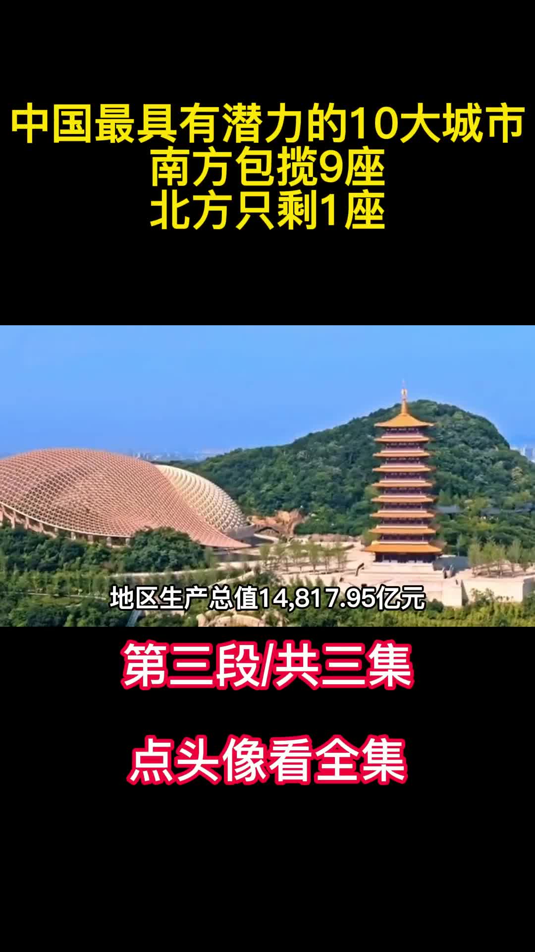 中国最具有潜力的10大城市南方包揽9座北方只剩1座3