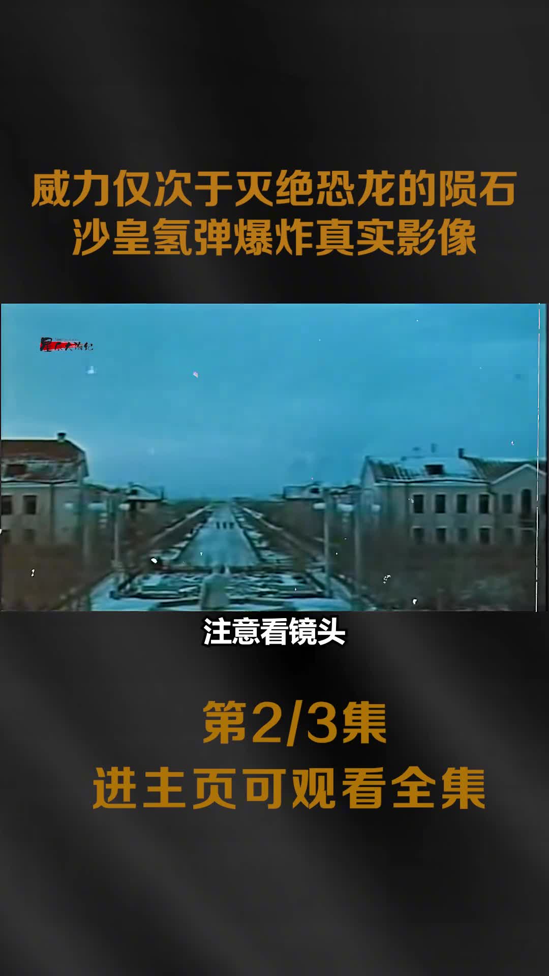 1961年沙皇氢弹爆炸真实影像威力仅次于灭绝恐龙的陨石事件