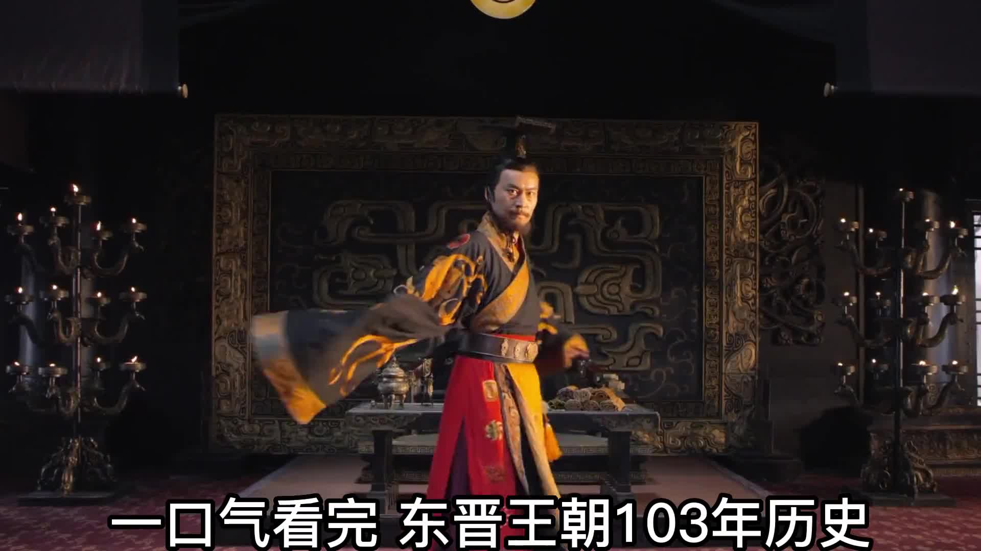 一口气看完东晋王朝103年历史东晋皇帝为何如此短命