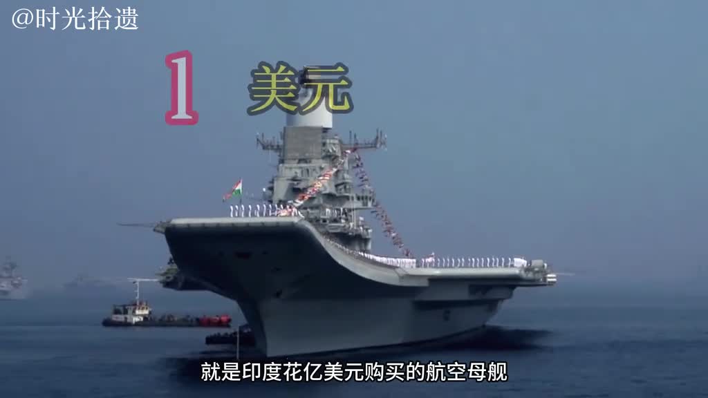 维克拉玛蒂亚号航母印度以1美元买的航空母舰维克拉玛蒂亚号航母印度以1美元买的航空母舰