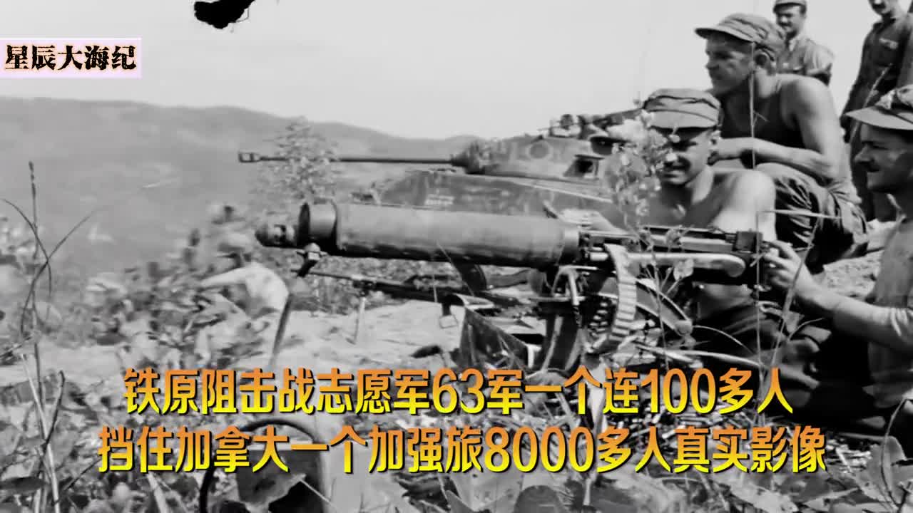 1951志愿军一个连如何对抗加拿大一旅抗美援朝罕见高清彩色影像