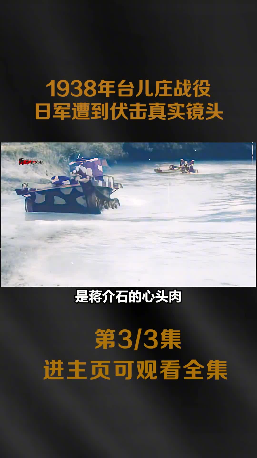 1938年台儿庄战役影像日军遭到伏击极其罕见真实镜头八路军战士样貌