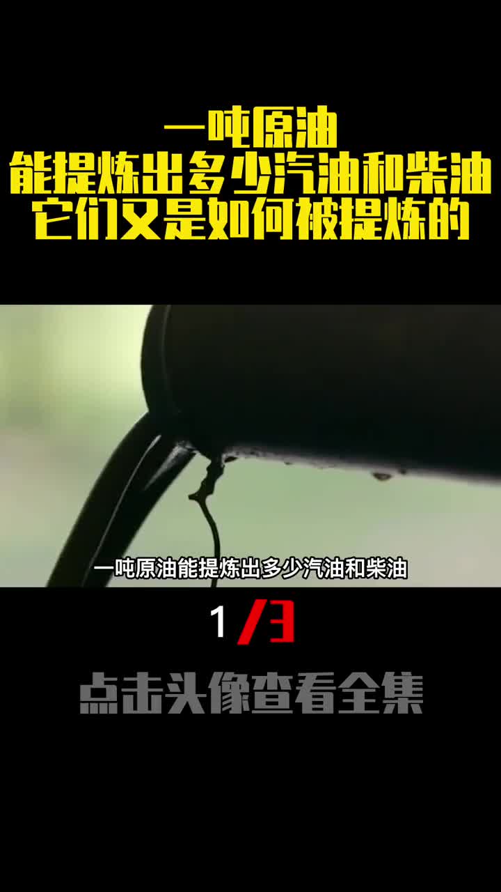 一吨原油能提炼出多少汽油和柴油它们又是如何被提炼的1