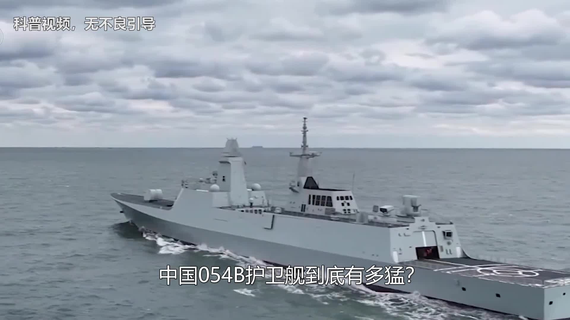 中国054B护卫舰到底有多猛能单挑欧洲同行吗