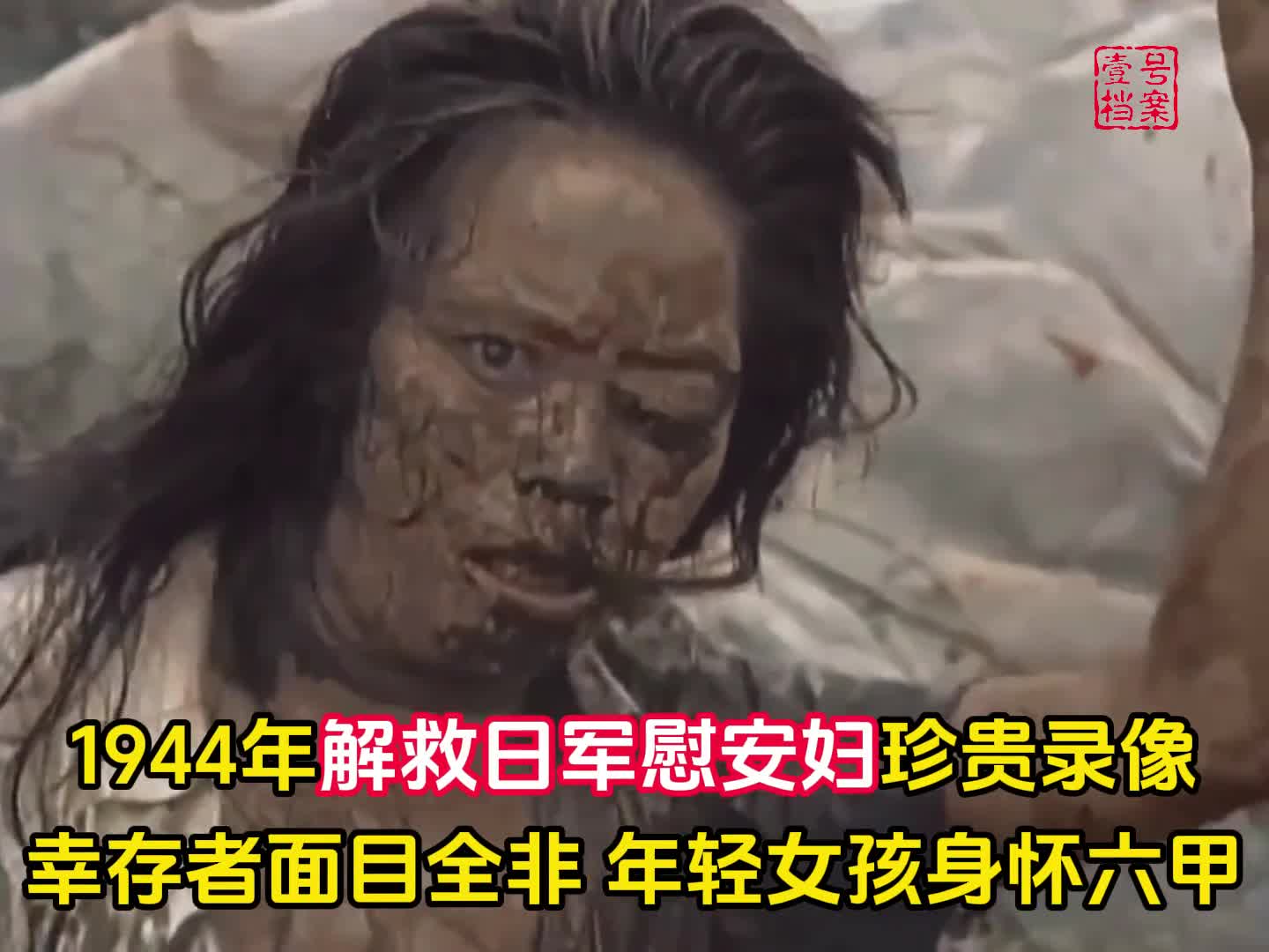 1944年日军慰安妇获救罕见录像幸存者面目全非年轻女孩身怀六甲