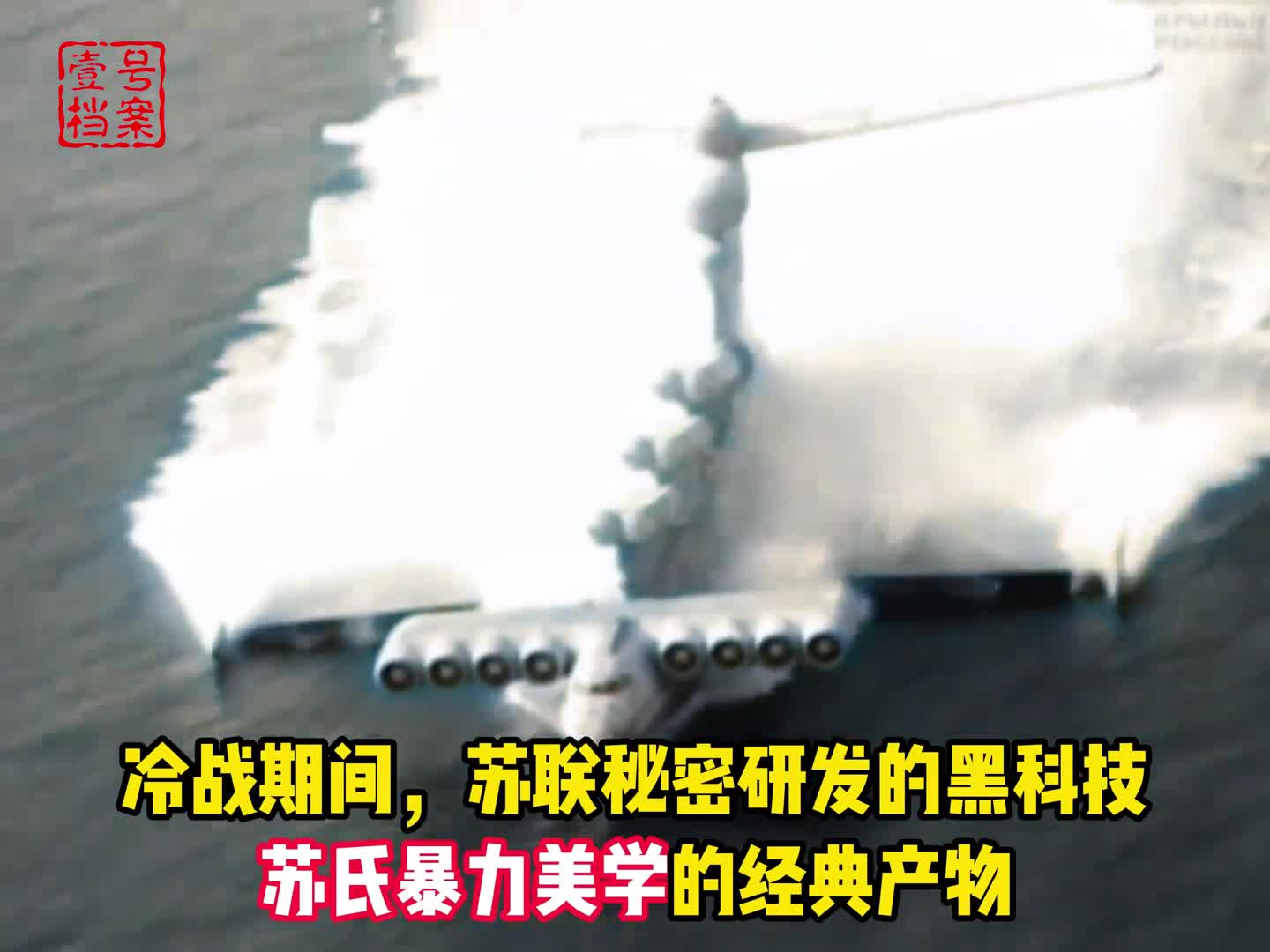 冷战期间苏联秘密研发的黑科技武器一度被誉为航母杀手苏联暴力美学的经典之作里海怪物