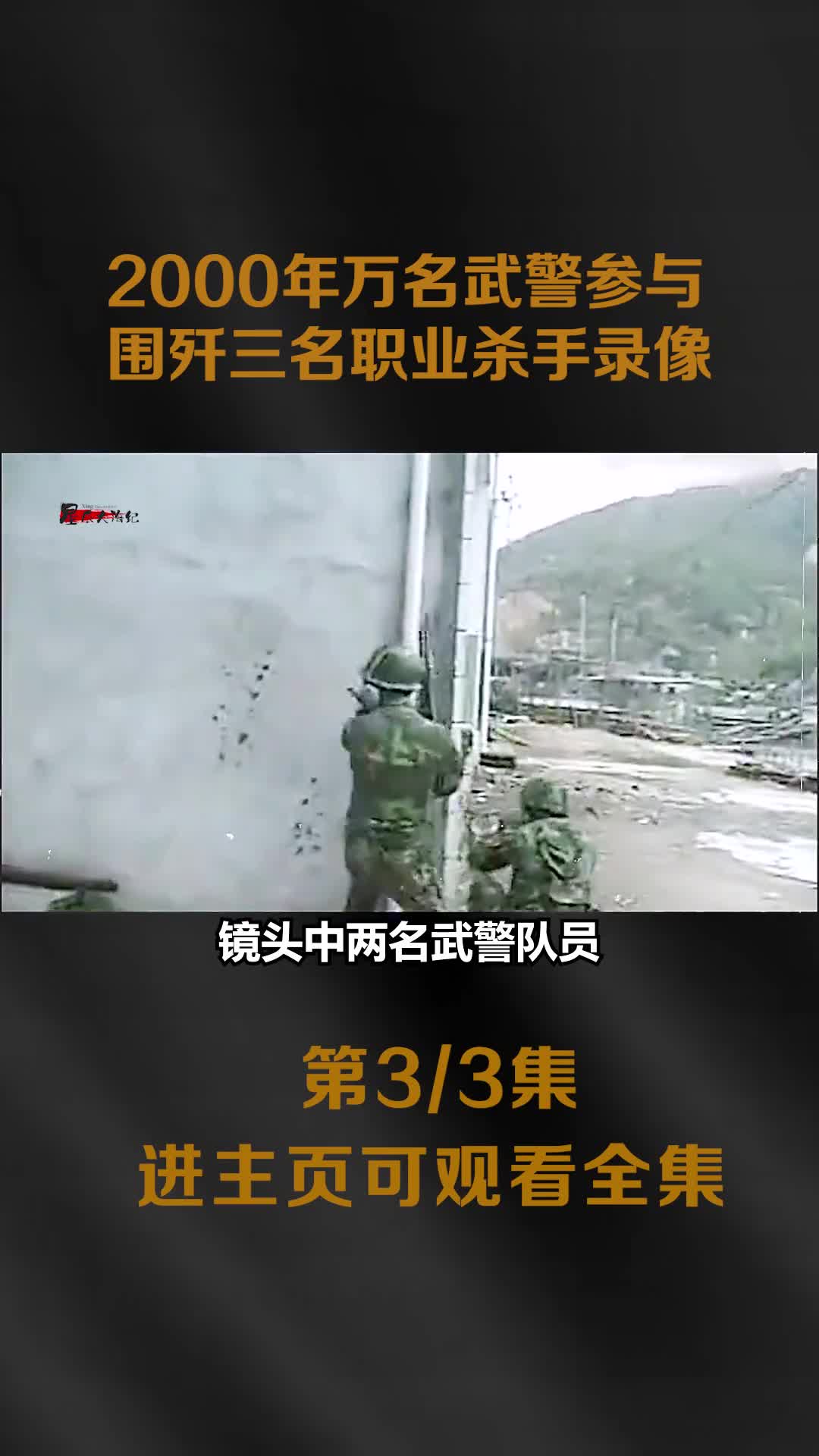 2000年万名武警围歼三名职业杀手其大哥还是越战侦察兵2000年万名武警围歼三名职业杀手其大哥还是越战侦察兵令人惋惜