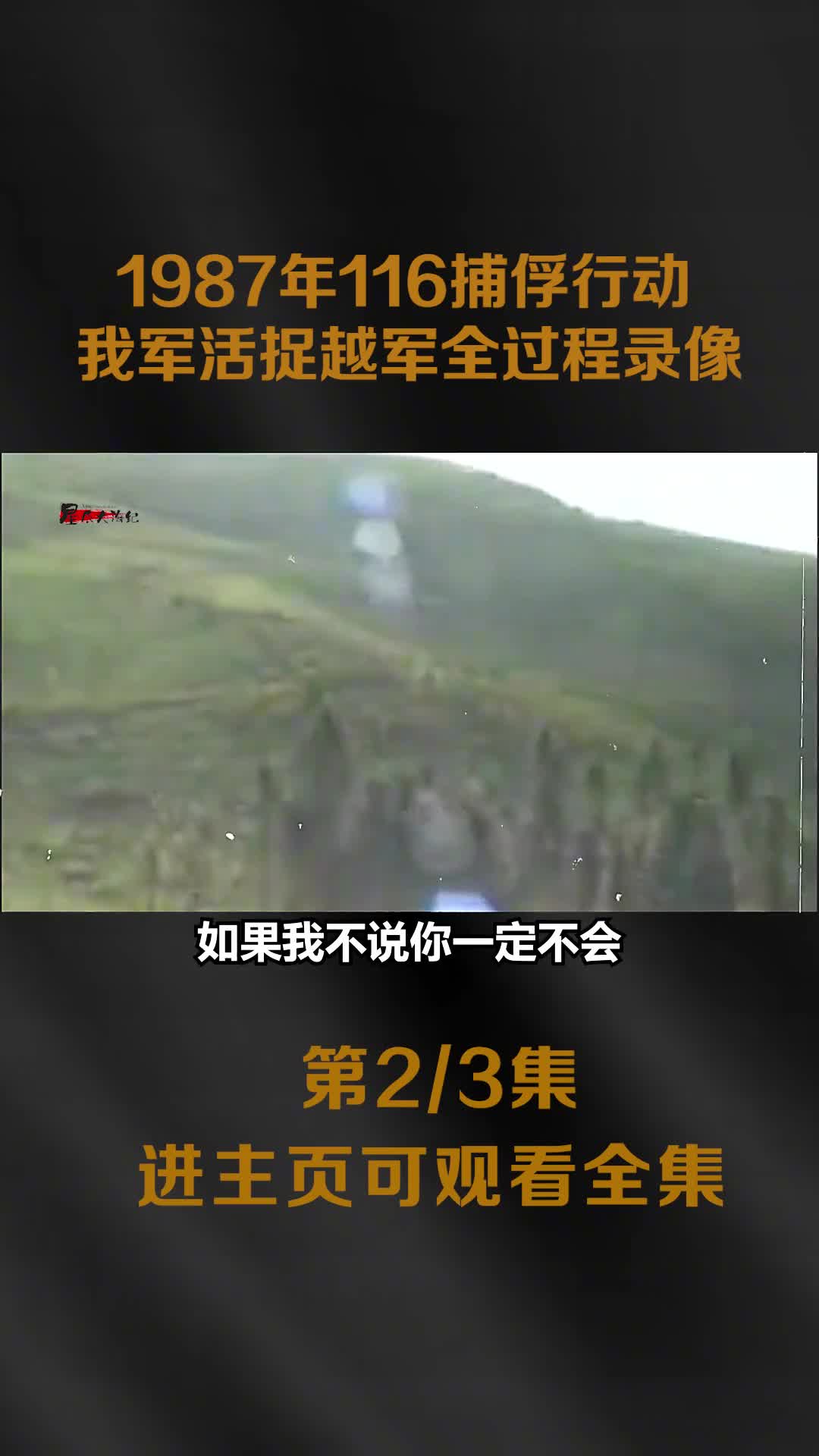 1987年我军兵王深入越军阵地在埋伏2天1夜后活捉越军全过程录像