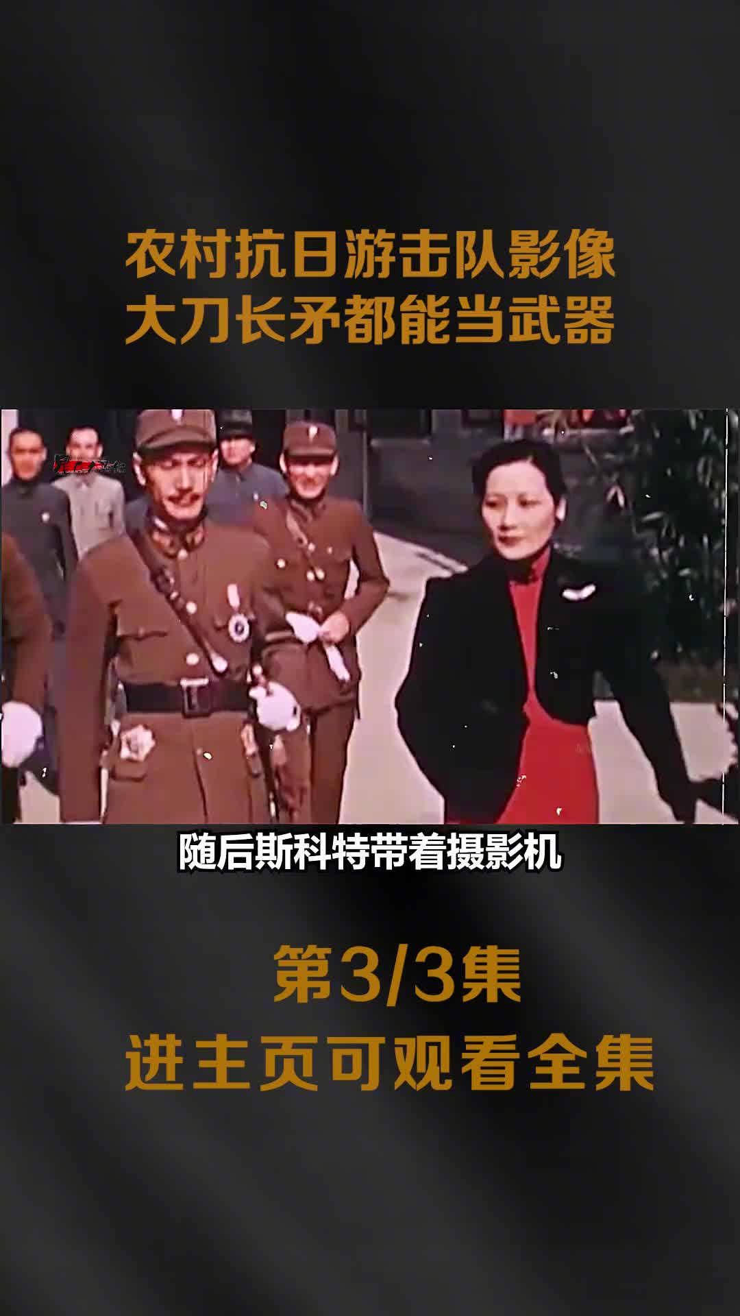 1939年农村抗日游击队真实影像大刀长矛都能做武器1939年农村抗日游击队真实影像大刀长矛都能做武器川军出川镜头