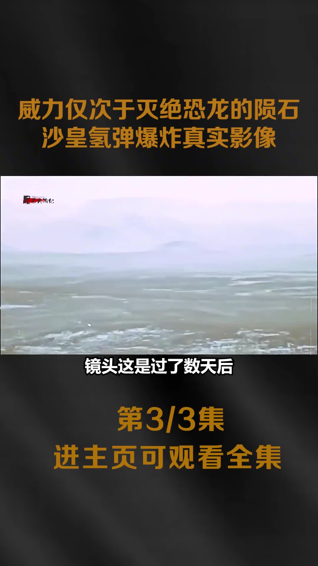 1961年沙皇氢弹爆炸真实影像威力仅次于灭绝恐龙的陨石事件